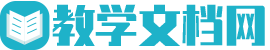 教学文档网